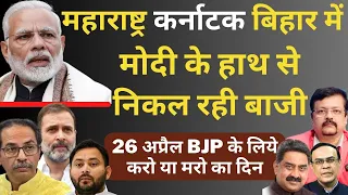 Modi के हाथ से निकल रहा महाराष्ट्र - बिहार | 26 April BJP के लिये करो या मरो का दिन | Deepak Sharma