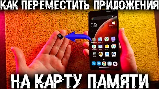 Как перенести приложения на карту памяти, на Андроид смартфонах?