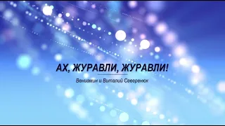 Ах, журавли, журавли!