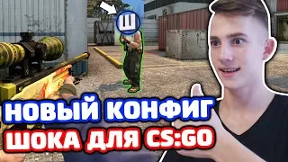 НОВЫЙ КОНФИГ ШОКА ДЛЯ CS:GO! ЛУЧШИЙ КОНФИГ? КАТКА НА ЛЕМАХ!