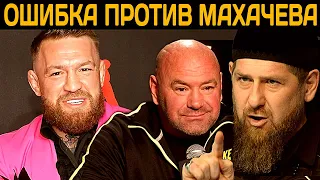 Конор разносит UFC|Кадыров обратился к Нурмагомедову /Чимаев  подшутил над Нганну