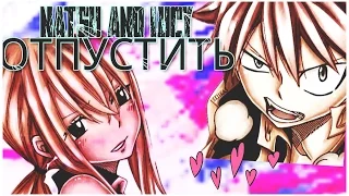 [AMV]НАЦУ И ЛЮСИ-ОТПУСТИТЬ.[FAIRY TAIL]