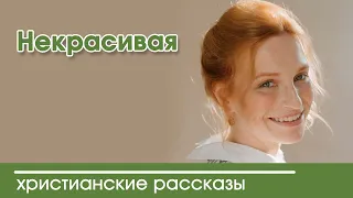 Детский христианский рассказ Некрасивая