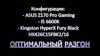 Разгон i5 6600K на ASUS Z170 Pro gaming