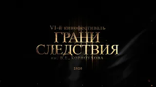 ГРАНИ СЛЕДСТВИЯ 2020 - онлайн показ фильмов фестиваля