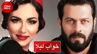 🎬 Film Irani Khabe Leila | فیلم ایرانی خواب لیلا | فاطمه معتمدآریا و پژمان بازغی 🎬