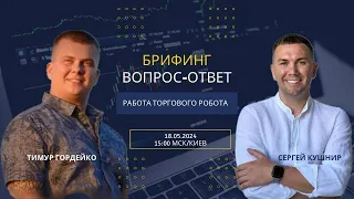 ‼️БРИФИНГ ВОПРОС-ОТВЕТ. Торговый робот, который умеет торговать 💰