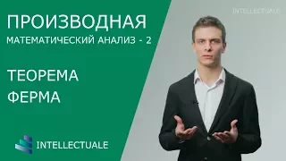 Теорема Ферма, теорема Вейерштрасса, теорема Ролля - Производная - Математический анализ