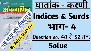 Part 4 - INDICES & SURDS | घातांक कराणी | ghatak or karanee sd yadav maths book solution in hindi |
