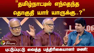 தமிழ்நாட்டில் எந்தெந்த தொகுதி யார் யாருக்கு..? புட்டுப்புட்டு வைத்த பத்திரிகையாளர் மணி! | PTT