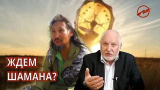 Может стоит подождать якутского шамана?