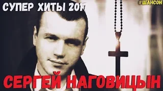 Сергей Наговицын - Без Проституток И Воров