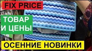 ФИКС ПРАЙС. ШИКАРНЫЕ ОСЕННИЕ НОВИНКИ В МАГАЗИНЕ FIX PRICE.