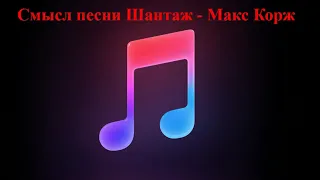 смысл песни Шантаж - Макс Корж