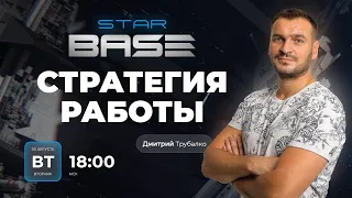 🚀Стратегия работы в StarBase 🚀