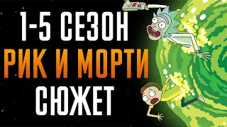 Рик и Морти 1-5 сезон - краткий сюжет "Rick and Morty"