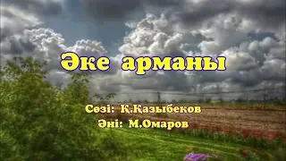 Караоке - Әке арманы (Нұрлан Өнербаев)