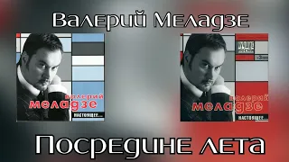 Валерий Меладзе - Посредине лета (Альбом "Настоящее" 2002 года)