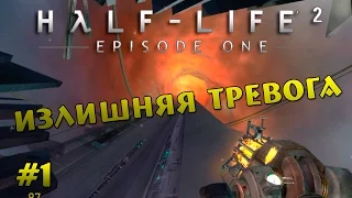Half Life 2 Episode One - Излишняя тревога #1