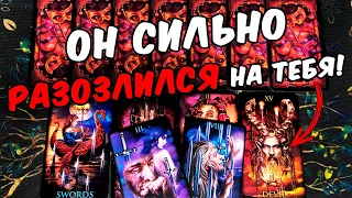 Он разозлился🤬❗ Что Он думает обо мне? Его мысли! ❄️🧡 онлайн гадание ♠️ таро расклад