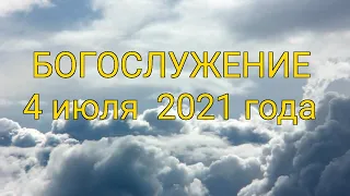 Богослужение  4 июля 2021 года | Христианская церковь К - 12