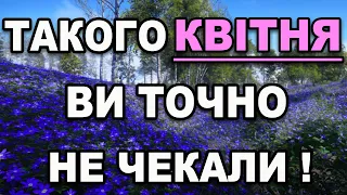 КВІТЕНЬ 2024 УСІХ ЗДИВУЄ?! Прогноз погоди в Україні