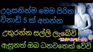 උදෑසනින්ම මෙම පිරිත විනාඩි පහක් අහන්න උතුරන්න සල්ලි ලැබේවි ඇසුනත් ඔබ ධනවතෙක් වේවි