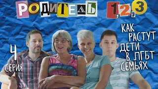 Последний, 4й эпизод! "Родитель 1, Родитель 2, Родитель 3" – док сериал о детях в ЛГБТ семьях.