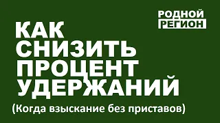 Как уменьшить размер удержаний через суд © РОДНОЙ РЕГИОН 2020