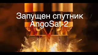 Роскосмос запустил ангольский спутник Angosat-2 [новости науки и космоса]