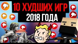 10 ХУДШИХ ИГР 2018 (ДНИЩЕ ГОДА!)