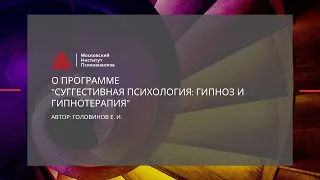 Головинов Е.И. о программе "Суггестивная психология: гипноз и гипнотерапия"