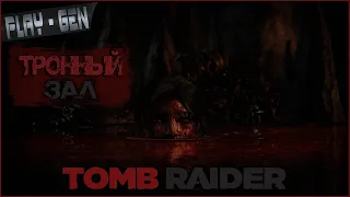 ТРОННЫЙ ЗАЛ ► TOMB RAIDER #Прохождение 6