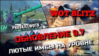 🔴Tanks | WoT Blitz САМЫЕ ИМБОВЫЕ ТАНКИ НА УРОВНЕ В ОБНОВЛЕНИИ 9.7❗️100% КАЧАТЬ КИТАЙСКИЕ ТАНКИ❓