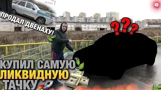 Тачка за миллион. Купил ликвидную тачку. Мечта перекупа. Продал Ваз. Хендай