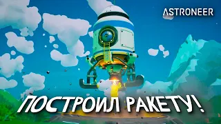 НАКОНЕЦ-ТО ПЕРВЫЙ ПОЛЁТ В КОСМОС! (Astroneer #7)