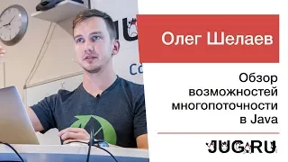 Олег Шелаев — Обзор возможностей многопоточности в Java
