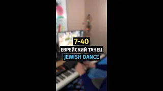 7-40 Jewish Dance / Еврейский Танец - Piano Cover #shorts