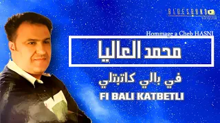 Mohamed El Alia - Fi Bali Katbetli [ Hommage Cheb HASNI ] محمد العليا - في بالي كاتبتلي
