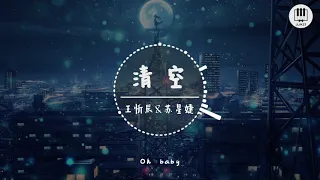 清空【歌词】- 王忻辰/蘇星婕