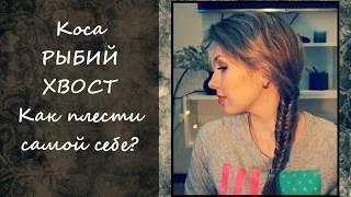 Коса рыбий хвост ♥ Как плести самой себе ♥ Fishtail Braid Hair Tutorial