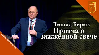 Леонид Бирюк | Притча о зажженной свече | 29.11.22