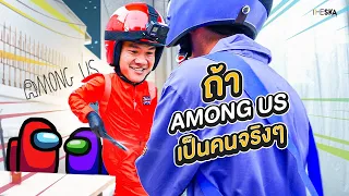 ถ้า Among Us เป็นคนจริงๆ (Among Us In Real Life) EP.1