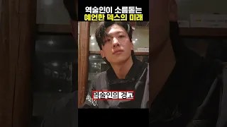 역술인이 소름돋는 예언한 덱스의 미래