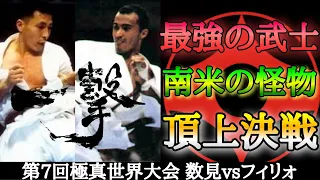 【極真空手】達人対決!! 数見肇vsフランシスコ・フィリォ 第7回全世界空手道選手権大会 決勝戦 解説#kyokushin #k1 #karate #極真空手 #格闘技