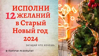 🎄Гадание на Старый Новый год 2024 12 ЖЕЛАНИЙ на листочках бумаги под подушкой. Работает у всех!