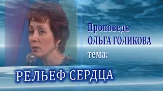 Рельеф сердца. Ольга Голикова. 22.10.2006