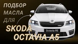 Масло в двигатель Skoda Octavia A5, критерии подбора и ТОП-5 масел