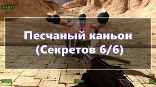 [Все секреты] Serious Sam HD: The First Encounter - Песчаный каньон