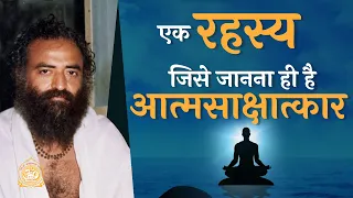 एक रहस्य - जिसे जानना ही है आत्मसाक्षात्कार | Durlabh Satsang | HD | Sant Shri Asharamji Bapu